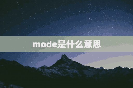 mode是什么意思(mode是什么意思中文)